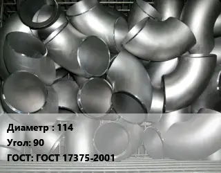Отвод оцинкованный 114 Угол:90 ГОСТ: ГОСТ 17375-2001